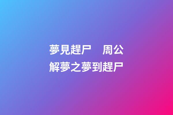 夢見趕尸　周公解夢之夢到趕尸